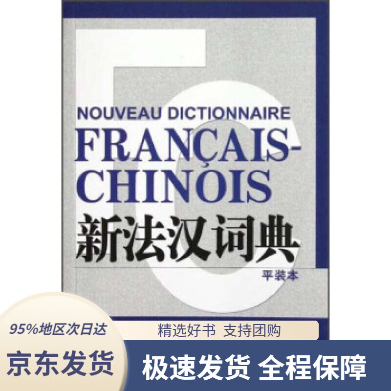 【 京东配送 支持团购】新法汉词典（平装本）张寅德著上海译文出版社9787532759323