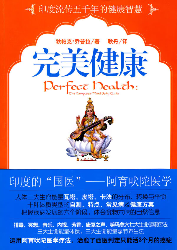 健康 [美]乔普拉 耿丹【正版好书，下单速发】