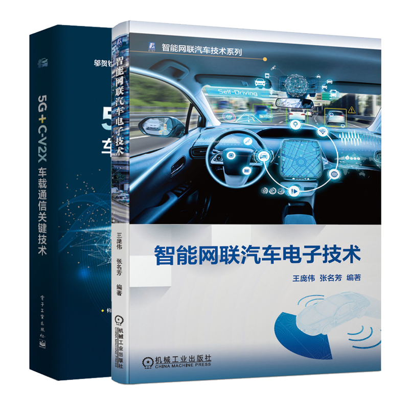 智能网联汽车电子技术 5g c-v2x车载通信关键技术书籍