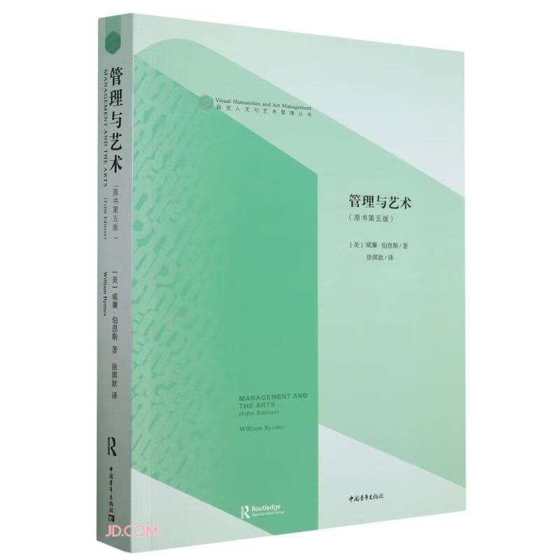管理与艺术(原书第5版)/视觉人文与艺术管理丛书
