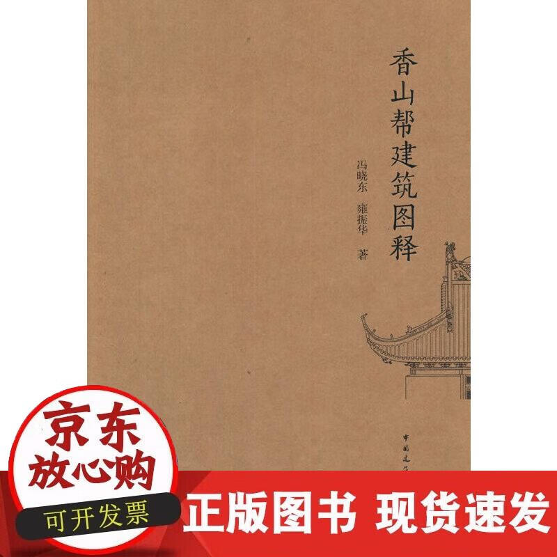 【现货】香山帮建筑图释 kindle格式下载