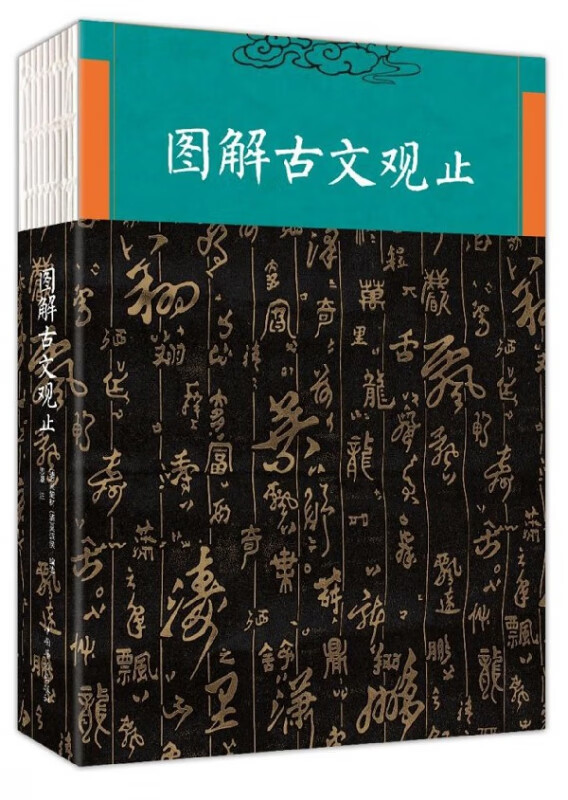 图解古文观止(纯美典藏版)