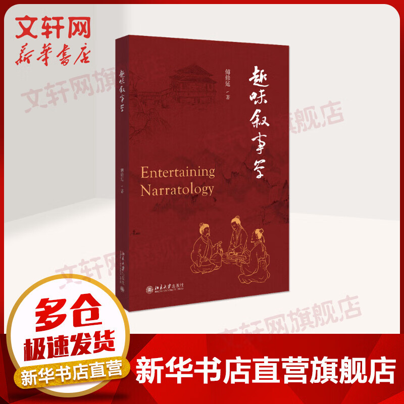 趣味叙事学 图书