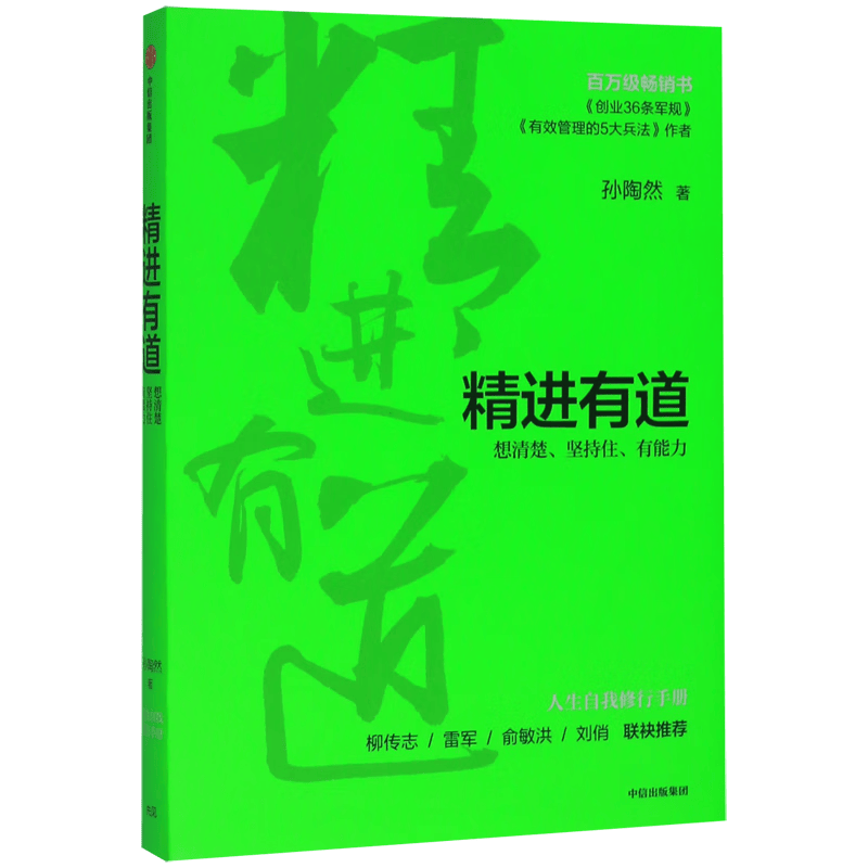 精进有道(想清楚坚持住有能力)