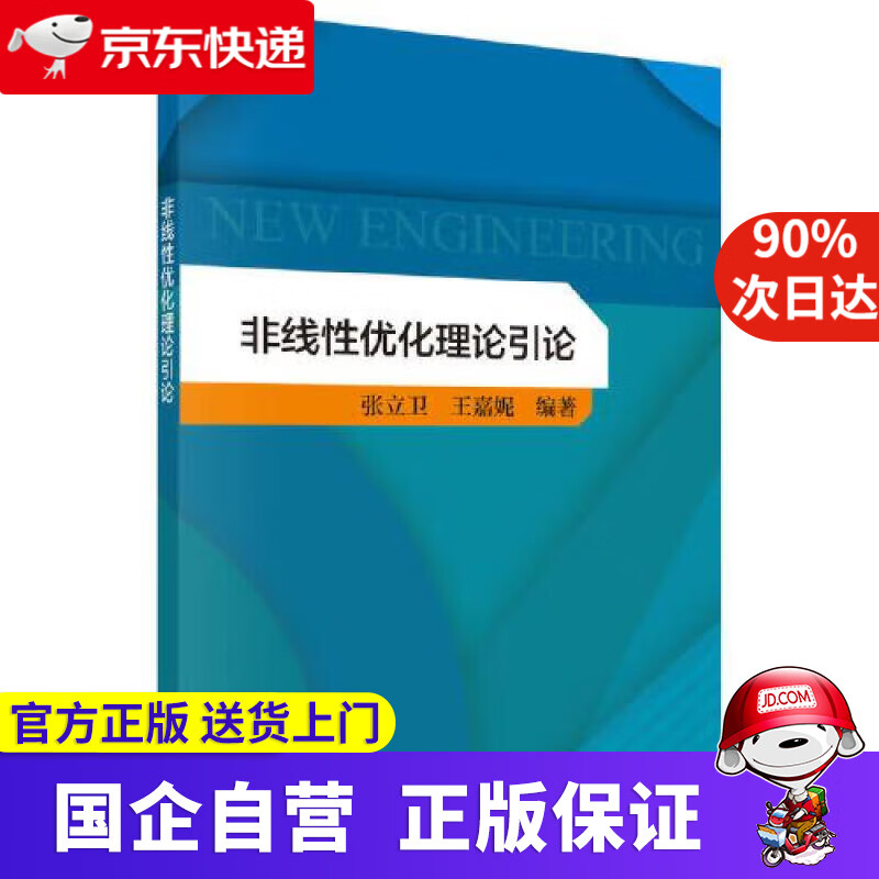 【正版新书】非线性优化理论引论 张立卫,王嘉妮 9787030706591 科学出版社