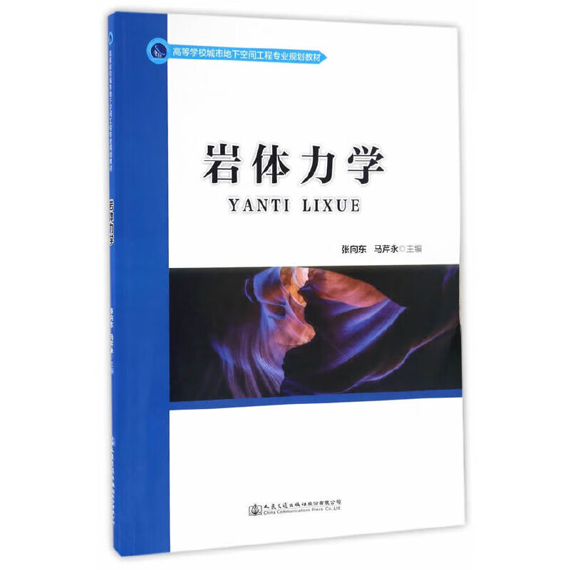 【正版现货】岩体力学正版