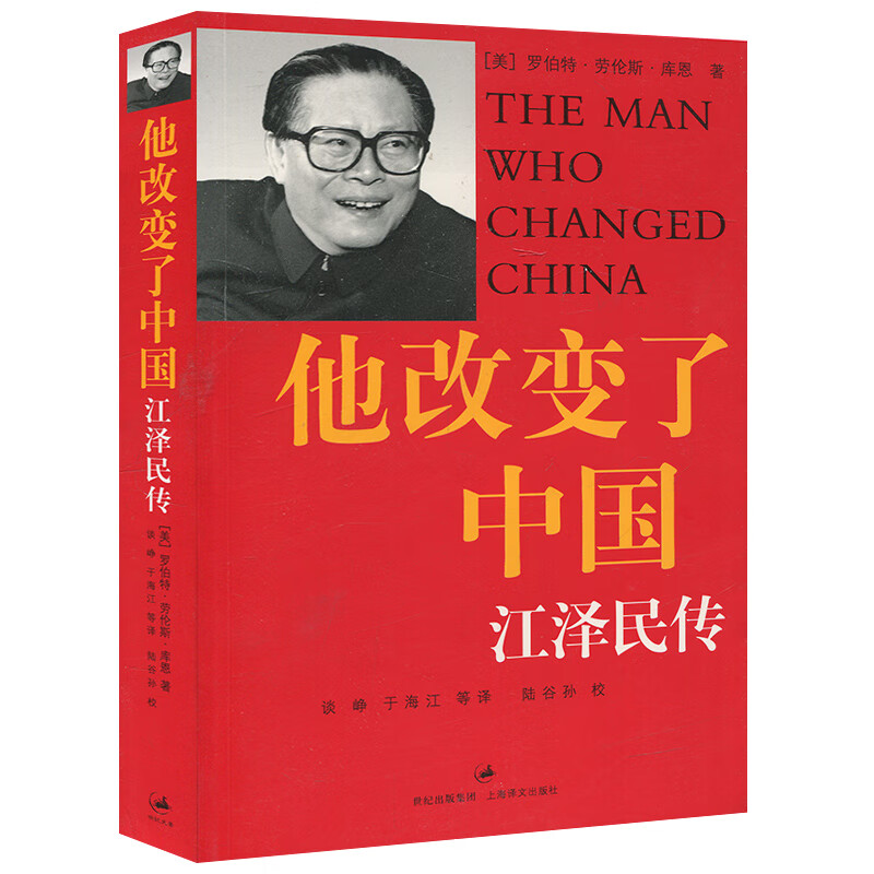 包邮 他改变了中国 江泽民传