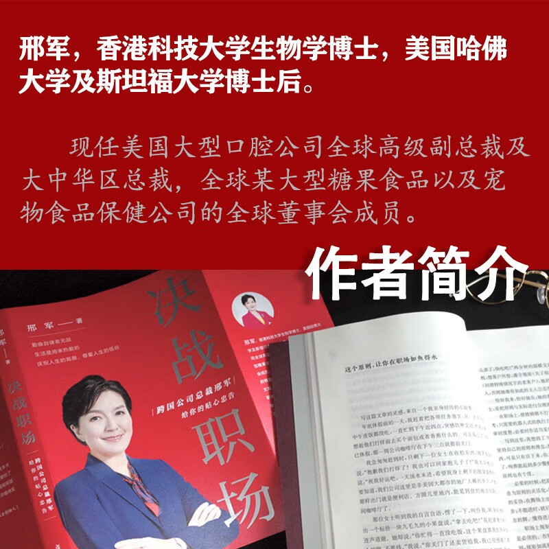 决战职场：跨国公司总裁邢军给你的贴心忠告详情图