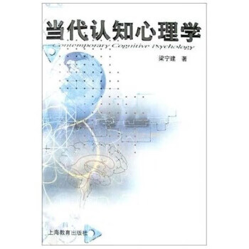 当代认知心理学【放心选购】