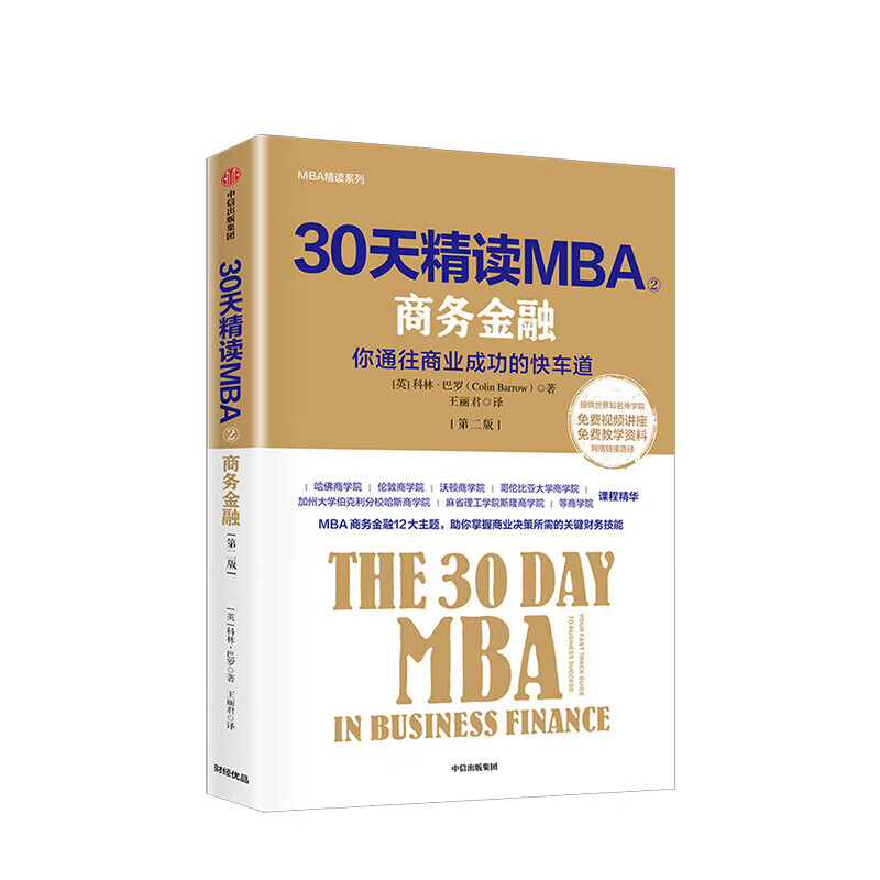 30天精读MBA2 商务金融 第二版 科林巴罗 图书 信睿
