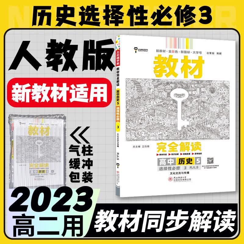 2023王后雄教材完全解读高二选择性必修二三人教版 新教材高中选修二三王后雄学案自选同步教材讲解练习册辅导书中学教材全解小熊图书 历史人教选择性必修三