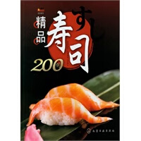 精品寿司200例【正版图书】