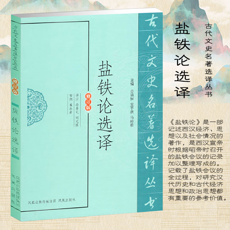 盐铁论选译(修订版)/古代文史名著选译丛书