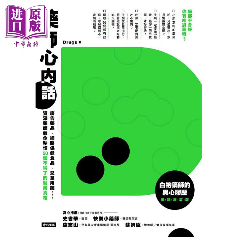 药师心内话 广告药品 网路保健食品 儿童用药 *深药师教你秒懂50个不得了的 港台原版 Drugs 时报
