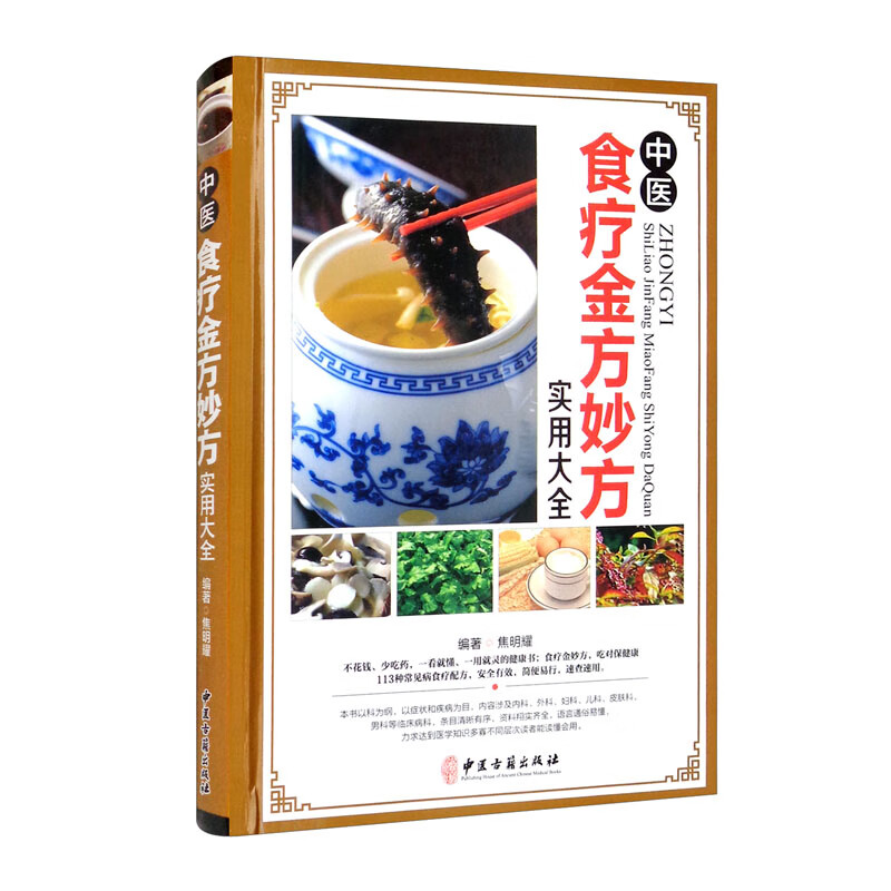 中医食疗金方妙方实用大全