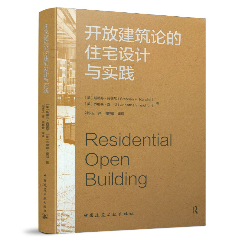 【建工社直发】开放建筑论的住宅设计与实践 中国建筑工业出版社