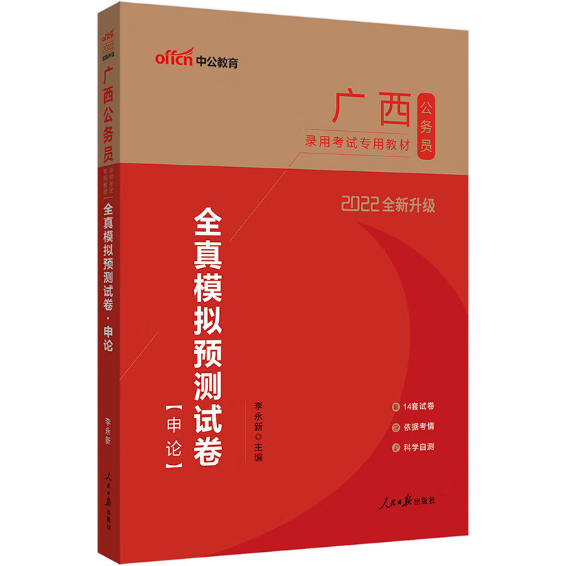 中公教育2022广西公务员录用考试教材：全真模拟预测试卷申论（全新升级）