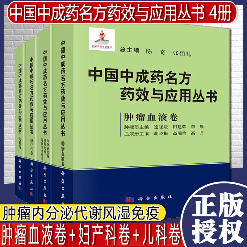 共4册 中国中成药名方药效与应用丛书 肿瘤血液卷+妇产科卷+儿科卷+内分泌代谢风湿免疫 泌尿男