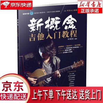 【新华正版畅销图书】新概念吉他入门教程 叶锐文 湖南文艺出版社