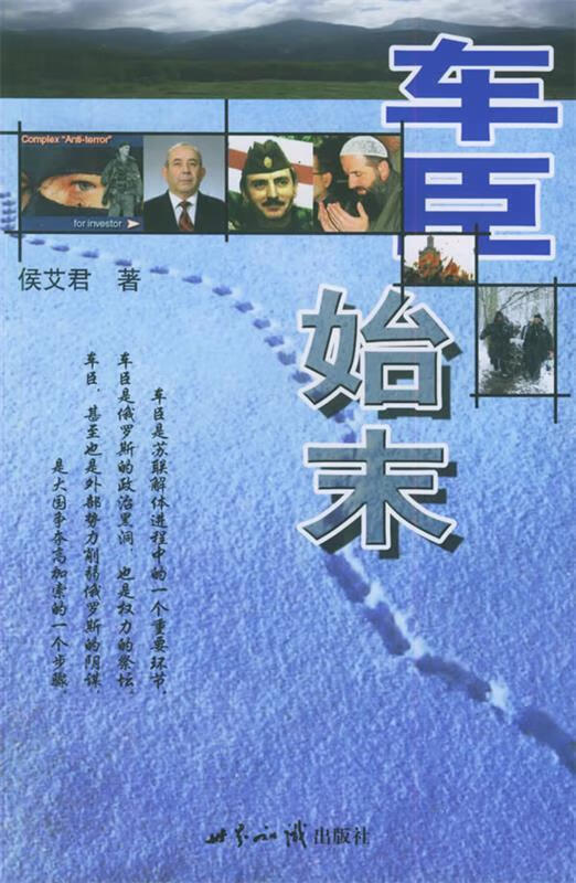 车臣始末 侯艾君 著 9787501226917