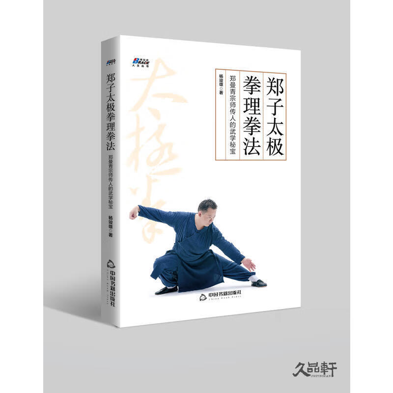 郑子太极拳理拳法郑曼青宗师传人的武学秘宝—摆脱亚健康修炼身心太极拳的练法和用法养生功十二法家庭常见病