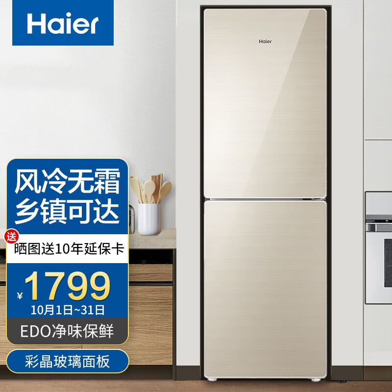 海尔(Haier)190升风冷无霜两门冰箱净味智能家用两门彩晶玻璃小型冰箱BCD-190WDCO