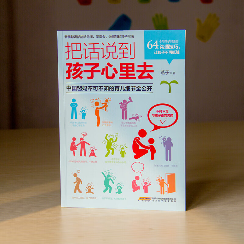 把话说到孩子心里去  家庭育儿书籍 更懂孩子的内心 家教方法 育儿方法