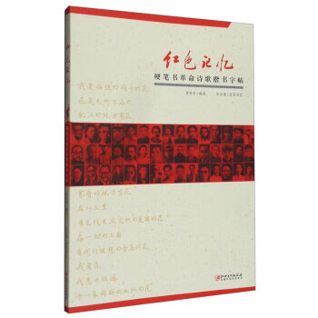 红色记忆·硬笔书革命诗歌楷书字帖