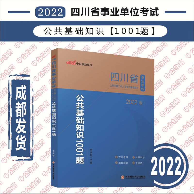 2022四川省事业单位考试 公共基础知识1001题