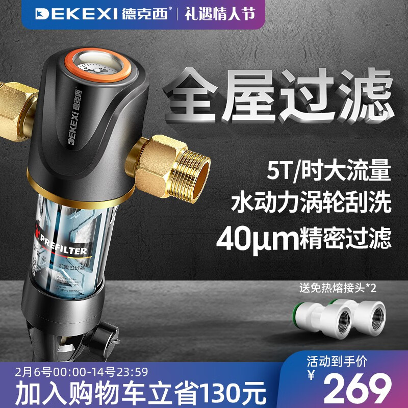 德克西（DEKEXI）前置过滤器 家用净水器反冲洗全屋自来水滤水机 简易自行安装