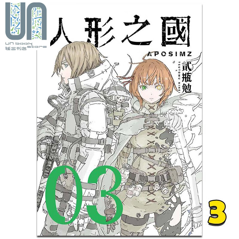 漫画 人形之国 3 贰瓶勉 台版漫画书 四季出版