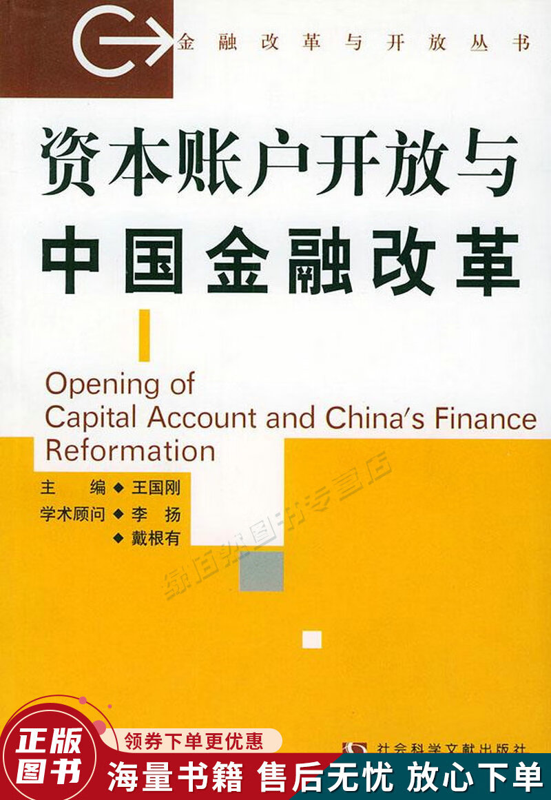 资本账户开放与中国金融改革