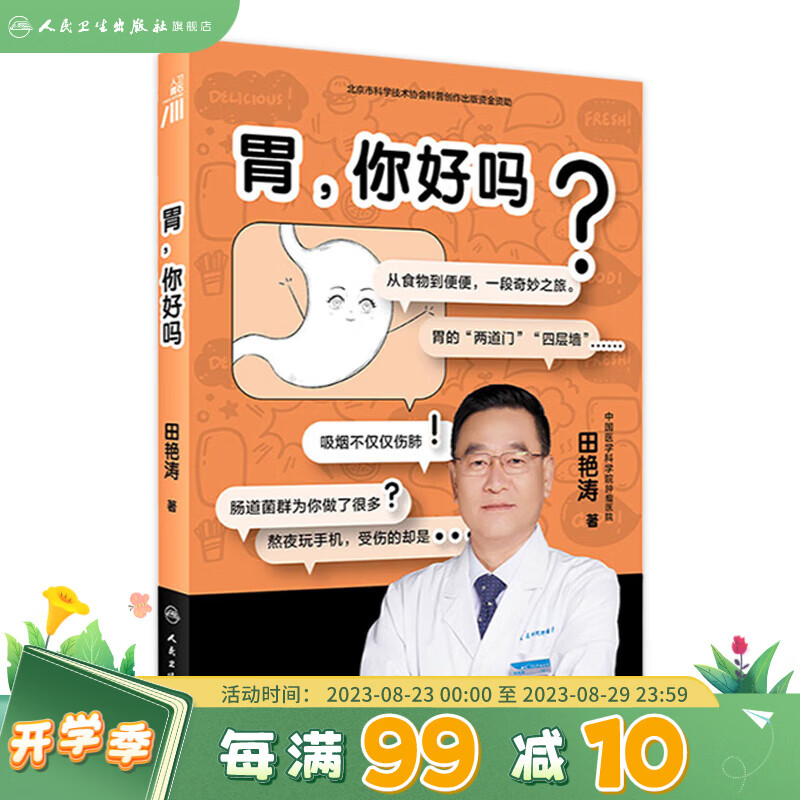 胃，你好吗  人民卫生出版社【第十八届文津图书奖】