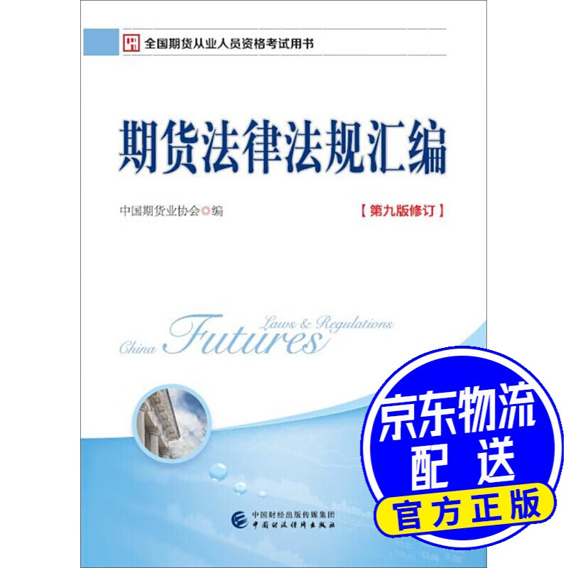 期货法律法规汇编（第九版修订）