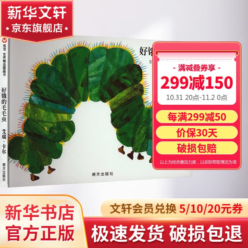 好饿的毛毛虫 信谊世界精选图画书儿童启蒙精装绘本故事书[3-6岁] 儿童读物高性价比高么？