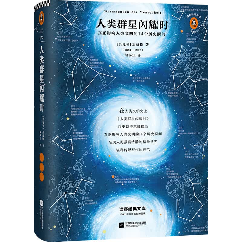 人类群星闪耀时（14个改变人类命运的天才，14个影响人类文明的瞬间！全新精装彩插导读详注版！）（读客经典文库） 人类群星闪耀时