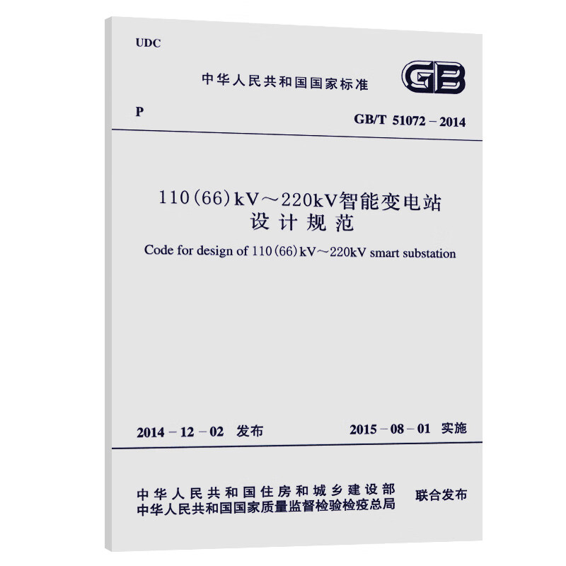 中华人民共和国国家标准:110(66)kV-220kV智能变电站设计规范(GB/T 51072-2014)