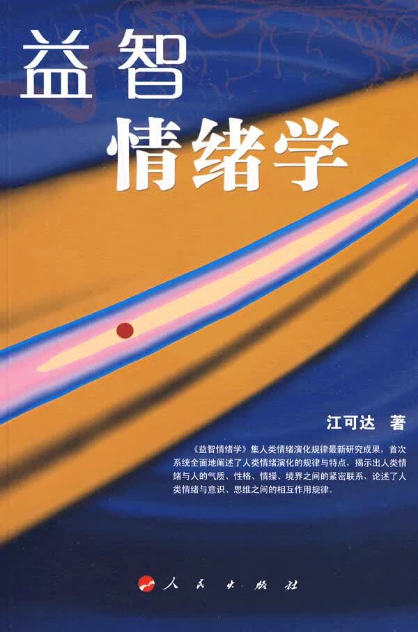 益智情绪学【正版图书】