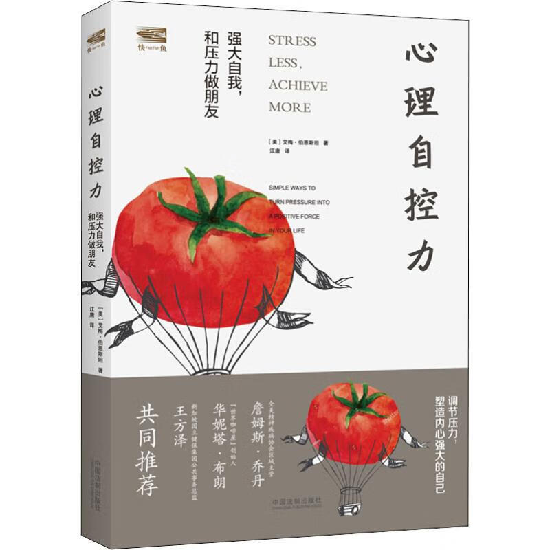 心理自控力 强大自我，和压力做朋友