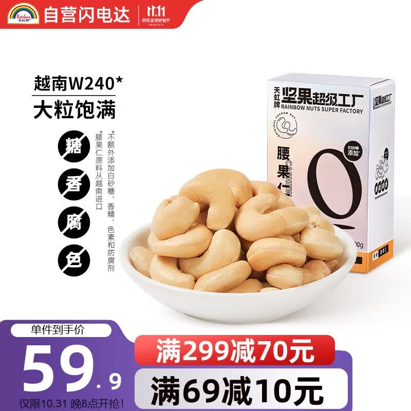 天虹牌坚果超级工厂腰果仁W240大颗粒越南休闲孕妇零食干果每日坚果炒货500g大礼包属于什么档次？