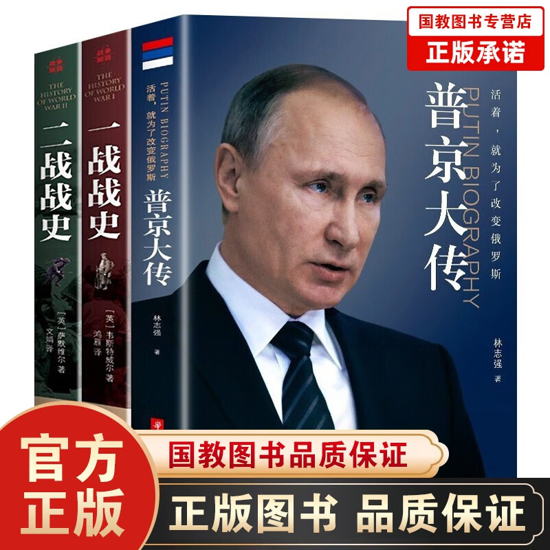 XJ普京大传 强权与铁腕普京传 不可替代的俄罗斯硬汉别惹我 为俄罗斯而生的万人迷 魅力王者 走近普京普京新传 活着就为了改变俄罗斯 普京传+一战战史+二战战史