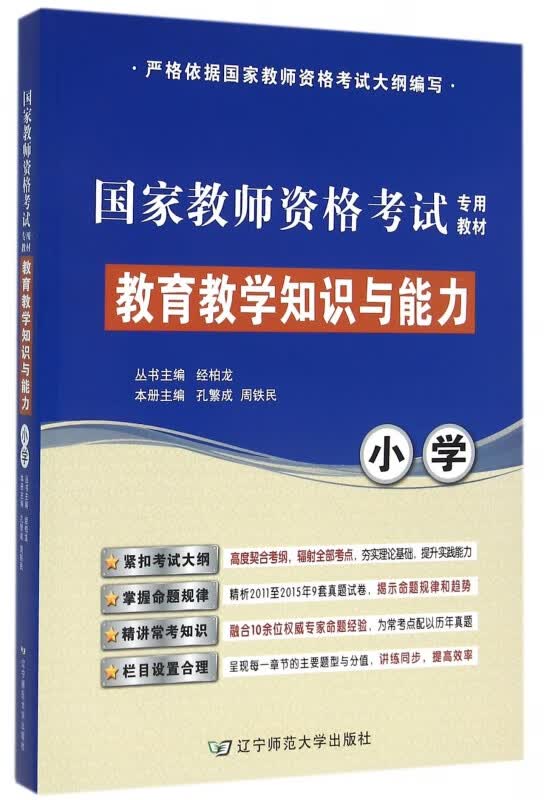 小学教育教学知识与能力(国家教师资格考试专用教材)