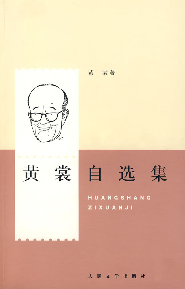 【正版书】黄裳自选集