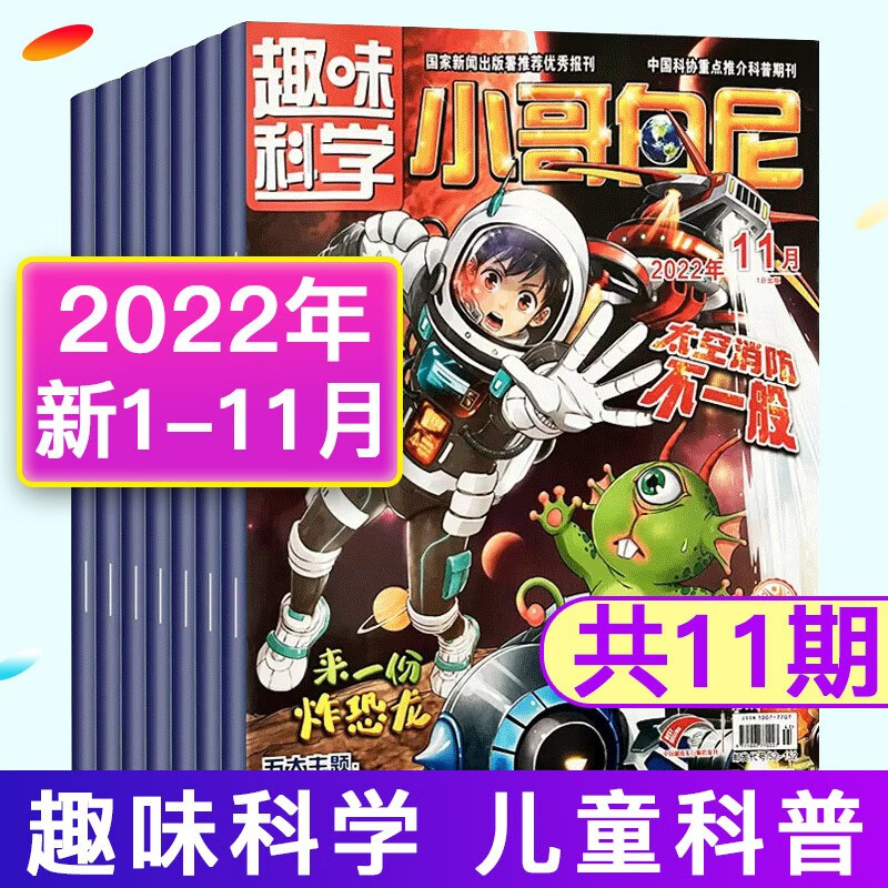 【送玩具6个全年订阅36期】小哥白尼杂志2023年军事科学/趣味科学/野生动物中小学生青少年期刊2022年打包可选 E 【22年1-11月】趣味科学高性价比高么？