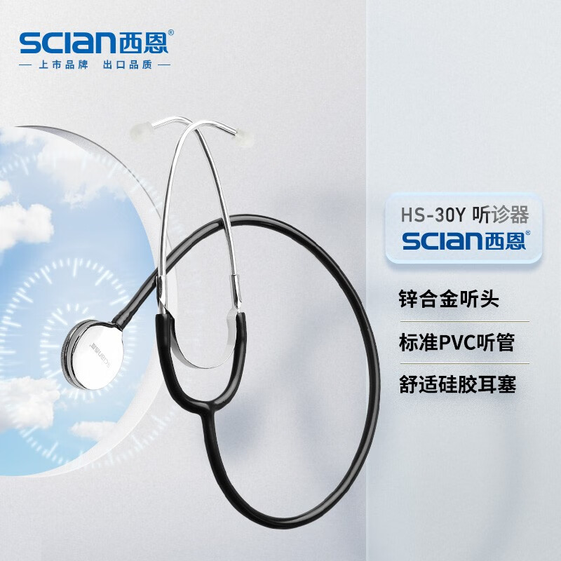 西恩 scian HS-30Y 听诊器医用 家用多功能 胎心脉搏血压听诊器方便易携带锌合金听头 传音清晰家用