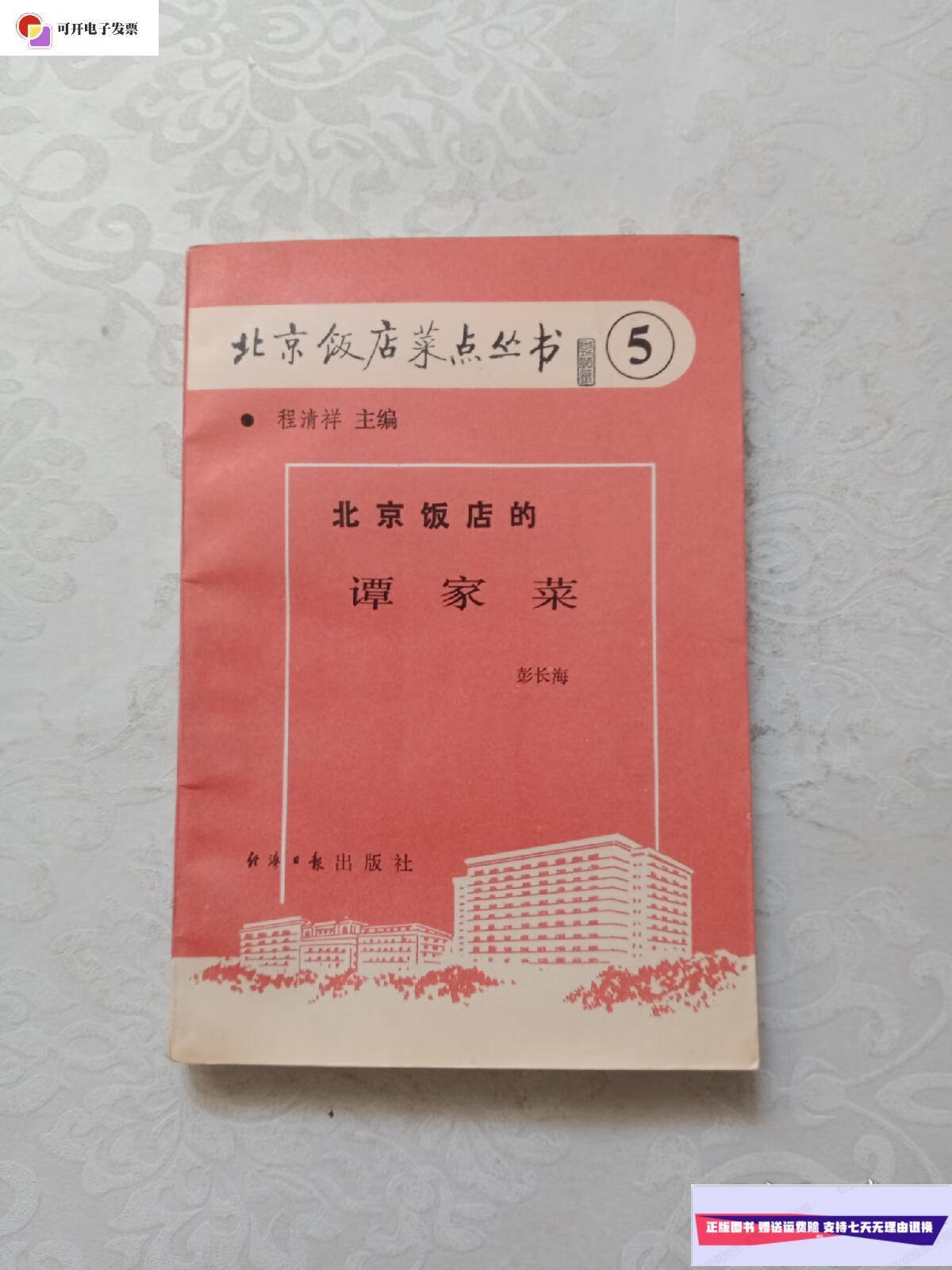 【二手9成新】北京饭店的谭家菜 北京饭店菜点丛书5 /程清祥 经济日报