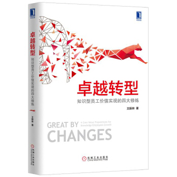 卓越转型 王振林【正版书】