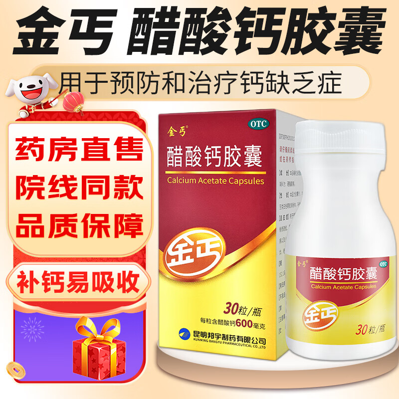 院线同款】金丐醋酸钙胶囊 0.6g*30粒孕妇孕期骨质疏松手足抽搐症骨发育不全佝偻病儿童老年人补钙 1盒装