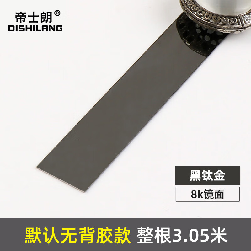 帝士朗自粘美邊線條客廳吊頂封包收邊條電視背景墻裝飾條平板壓條金屬條 無背膠黑鈦金-亮鏡面3.05米/條 寬度10mm