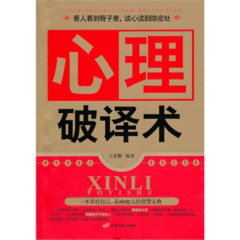 心理破译术 一本掌控自己 影响他人的智慧宝典【正版图书】